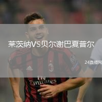 萊茨納VS貝爾謝巴夏普爾