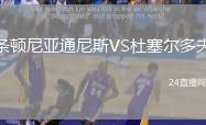 條頓尼亞通尼斯VS杜塞爾多夫