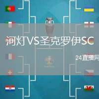 河燈VS圣克羅伊SC