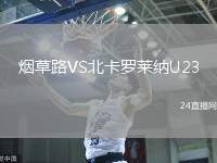煙草路VS北卡羅萊納U23