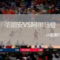 圣胡安VS阿爾馬登