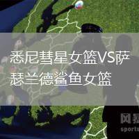 悉尼彗星女籃VS薩瑟蘭德鯊魚女籃