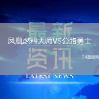 鳳凰燃料大師VS公路勇士