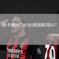 阿卡奧MTVS杜姆波斯克MT
