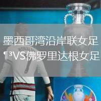 墨西哥灣沿岸聯女足VS佛羅里達根女足