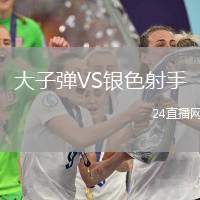 大子彈VS銀色射手