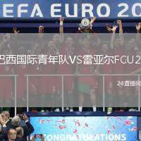 巴西國際青年隊VS雷亞爾FCU20