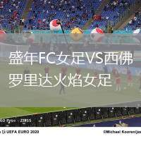 盛年FC女足VS西佛羅里達火焰女足