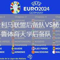利馬聯盟后備隊VS秘魯體育大學后備隊