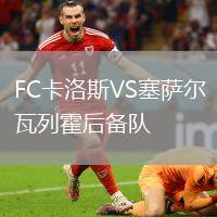 FC卡洛斯VS塞薩爾瓦列霍后備隊