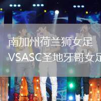 南加州荷蘭獅女足VSASC圣地牙哥女足