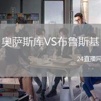 奧薩斯庫VS布魯斯基