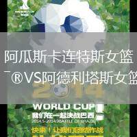 阿瓜斯卡連特斯女籃VS阿德利塔斯女籃