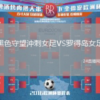 黑色守望沖刺女足VS羅得島女足