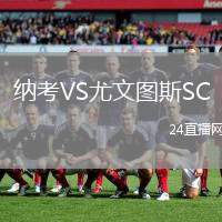 納考VS尤文圖斯SC
