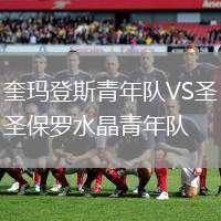 奎瑪登斯青年隊VS圣保羅水晶青年隊