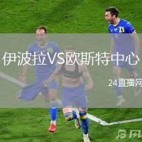 伊波拉VS歐斯特中心