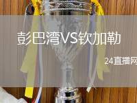 彭巴灣VS欽加勒
