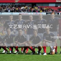 文藝復興VS翁貝耶AC