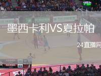 墨西卡利VS夏拉帕