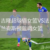 吉隆超級貓女籃VS法蘭克斯頓藍調女籃