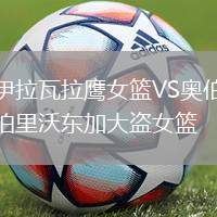 伊拉瓦拉鷹女籃VS奧伯里沃東加大盜女籃