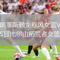朗塞斯頓龍卷風女籃VS甘比爾山拓荒者女籃