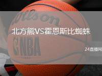 北方熊VS霍恩斯比蜘蛛