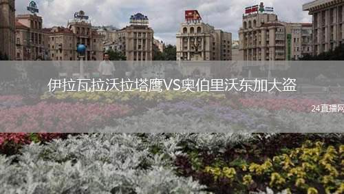 伊拉瓦拉沃拉塔鷹VS奧伯里沃東加大盜