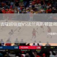 吉隆超級(jí)貓VS法蘭克斯頓藍(lán)調(diào)