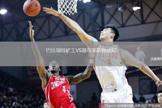 巴拉瑞特礦工VS基爾塞斯眼鏡蛇
