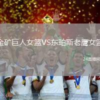 金礦巨人女籃VS東珀斯老鷹女籃