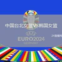 中國臺北女籃VS韓國女籃