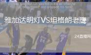 雅加達(dá)明燈VS坦格朗老鷹
