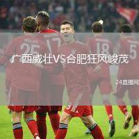 廣西威壯VS合肥狂風峻茂