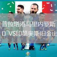 普拉塔港馬里內羅斯VS印第奧斯舊金山