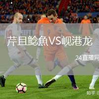 芹且鯰魚VS峴港龍