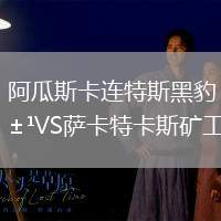 阿瓜斯卡連特斯黑豹VS薩卡特卡斯礦工
