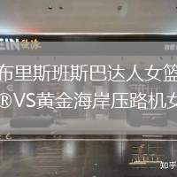 布里斯班斯巴達人女籃VS黃金海岸壓路機女籃