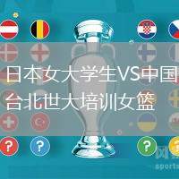 日本女大學(xué)生VS中國(guó)臺(tái)北世大培訓(xùn)女籃