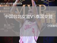 中國(guó)臺(tái)北女籃VS泰國(guó)女籃