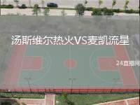 湯斯維爾熱火VS麥凱流星