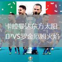 卡拉曼達東方太陽VS羅金厄姆火焰