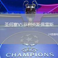 圣何塞VS菲利克斯佩雷斯