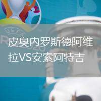 皮奧內(nèi)羅斯德阿維拉VS安索阿特吉