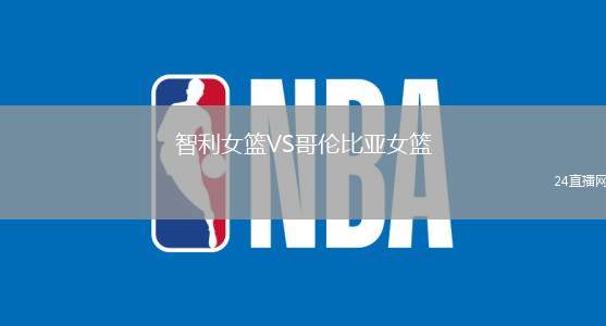 智利女籃VS哥倫比亞女籃