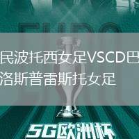 國民波托西女足VSCD巴斯蒂洛斯普雷斯托女足