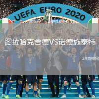圖拉哈克舍德VS諾德施泰特
