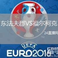東法夫郡VS福爾柯克