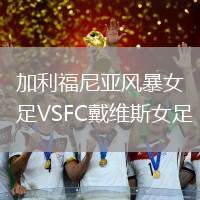 加利福尼亞風暴女足VSFC戴維斯女足